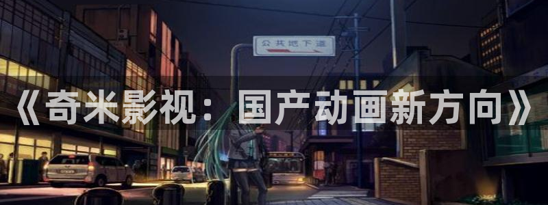 冰糖金桔的做法视频：《奇米影视：国产动画新方向》