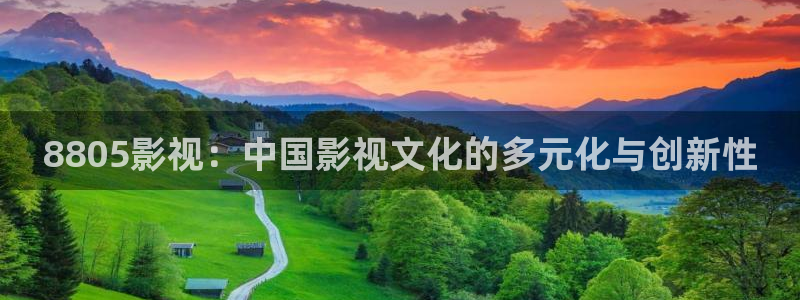 金桔视频大全：8805影视：中国影视文化的多元化与创新性