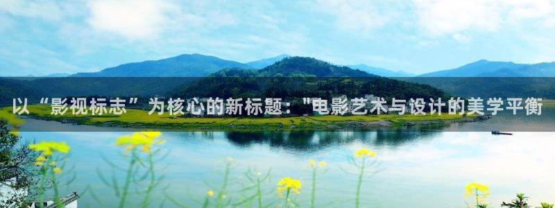 金桔电影网：以“影视标志”为核心的新标题：\