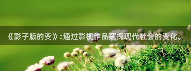 金桔影视在线观看：《影子版的变》:通过影视作品窥探现代社会的变化。