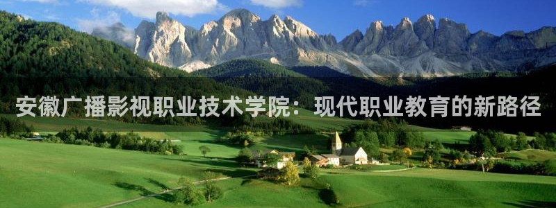 金桔柠檬做法视频：安徽广播影视职业技术学院：现代职业教育的新路径