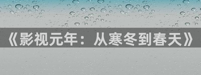 金桔影视网：《影视元年：从寒冬到春天》