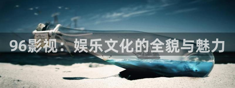 金桔影视下载：96影视：娱乐文化的全貌与魅力