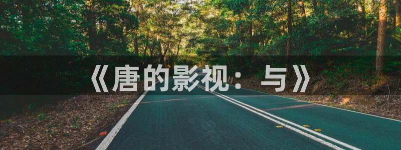 金桔种植视频：《唐的影视：与》