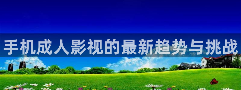 金桔影院：手机成人影视的最新趋势与挑战