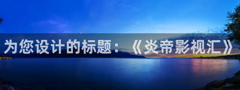 冰糖金桔的做法视频：为您设计的标题：《炎帝影视汇》