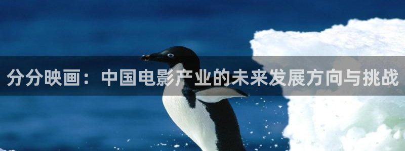 金桔tv：分分映画：中国电影产业的未来发展方向与挑战