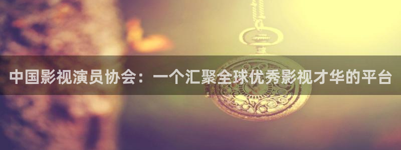 下载金桔影视：中国影视演员协会：一个汇聚全球优秀影视才华的平台